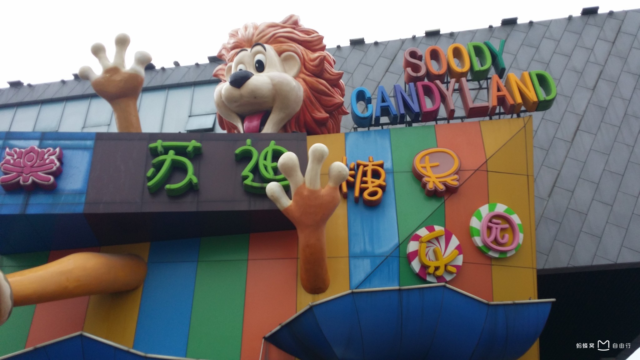 苏州乐园糖果乐园