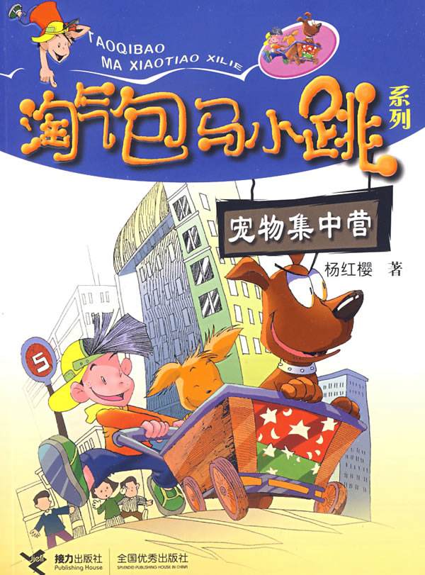 淘气包马小跳系列-杨红缨作品精选导读
