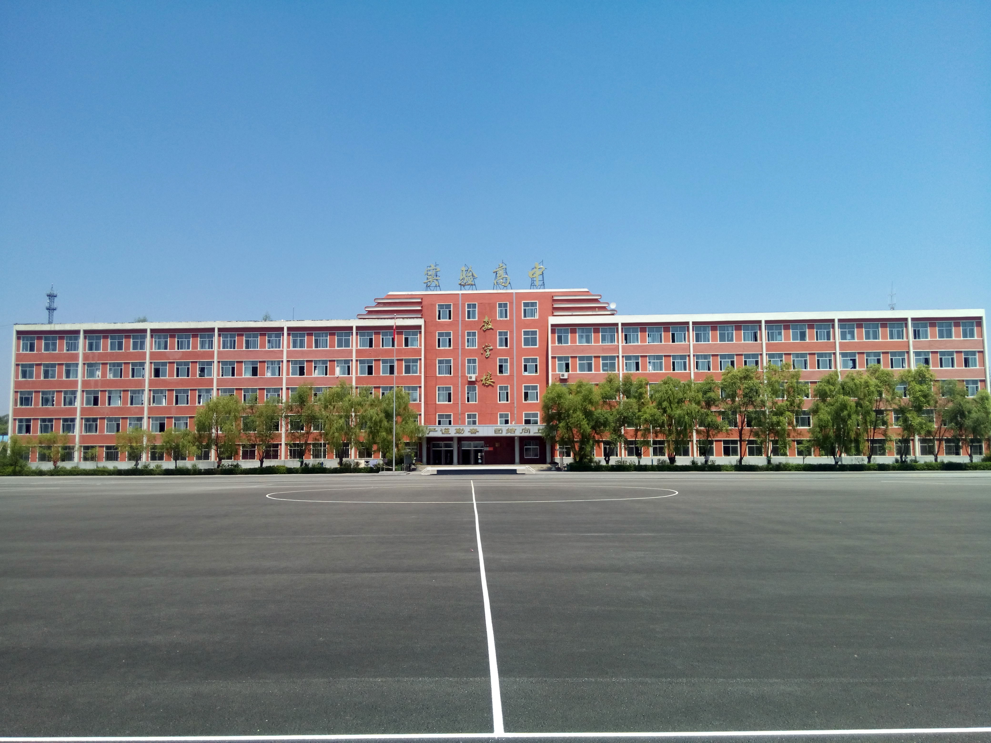 梅河口市实验高级中学