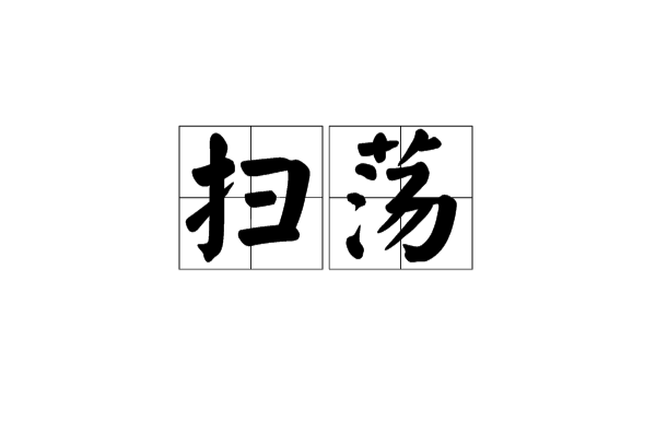  p>扫荡,拼音sǎo dàng,意为1,扫荡是一种 a href="#" data-lemmaid=