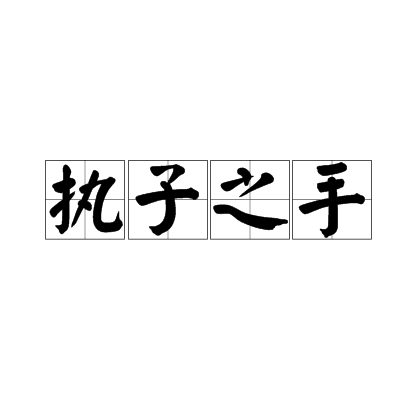 执子之手（《诗经》诗词）_百度百科