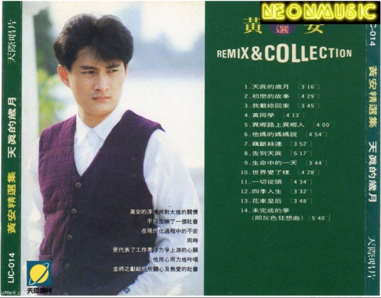 天真的岁月（黄安1990年出版的音乐专辑）_百度百科