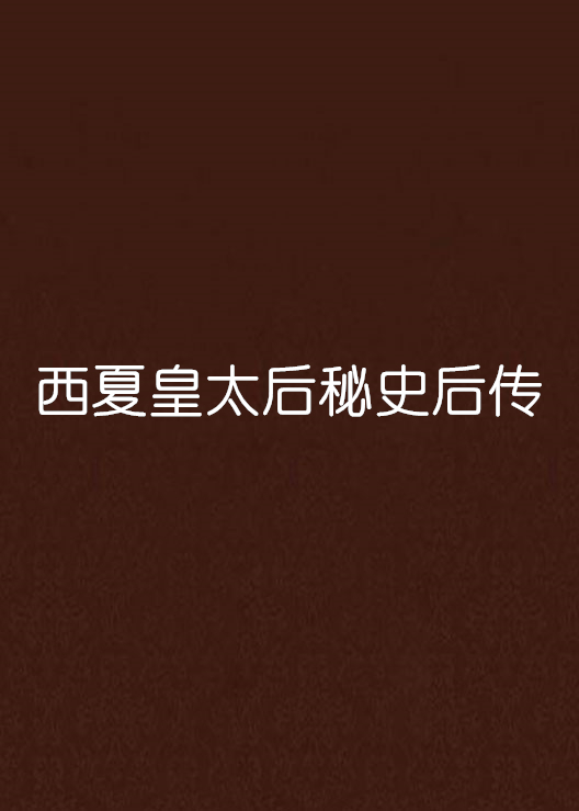 西夏皇太后秘史后传
