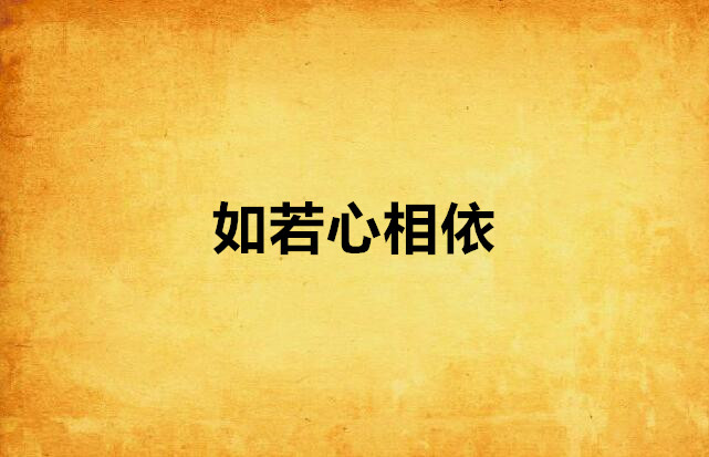 如若心相依