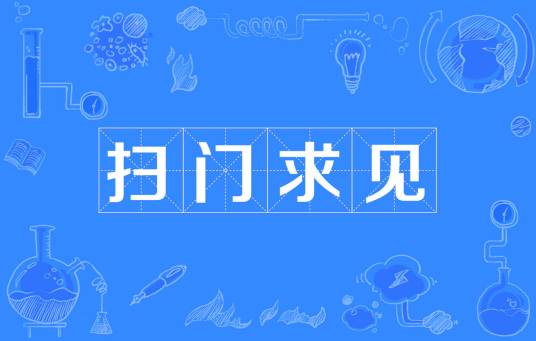 扫门求见_百度百科