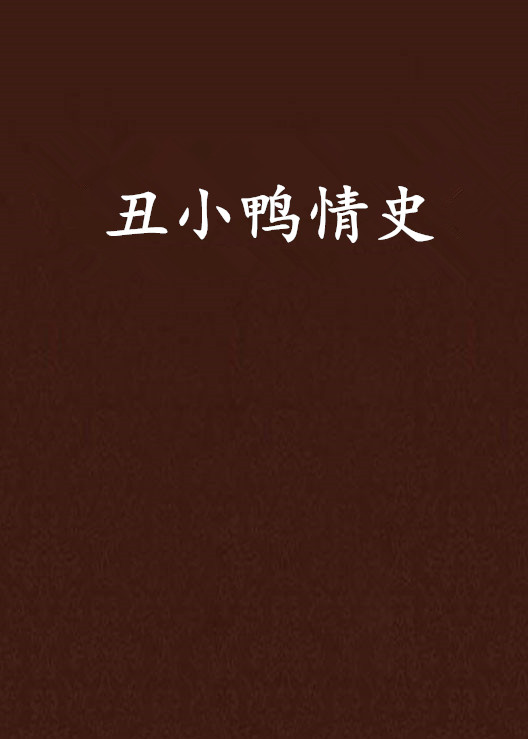  p data-id="gn4yhnbwou">《丑小鸭情史》是连载于天涯读书的一部言情