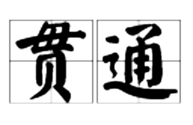  p>贯通是汉语词语,拼音:guàn tōng,意思是指连接,通连;全部彻底地