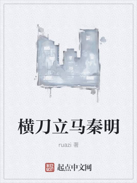 横刀立马秦明_百度百科