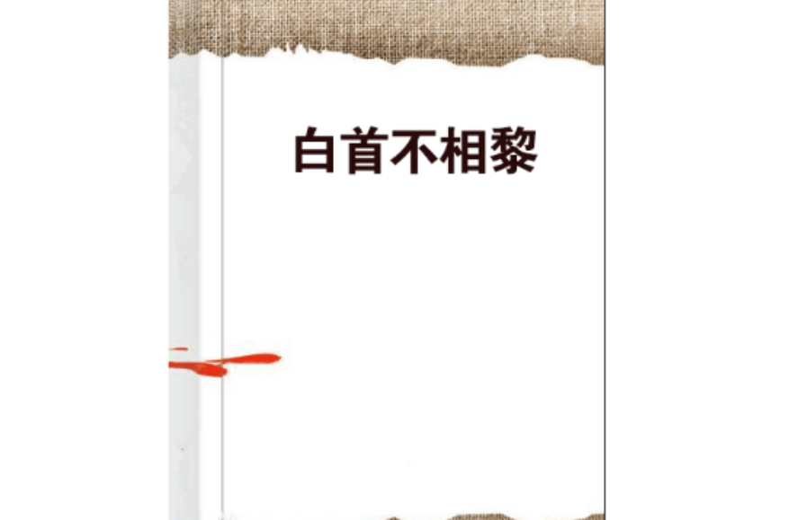 白首不相黎