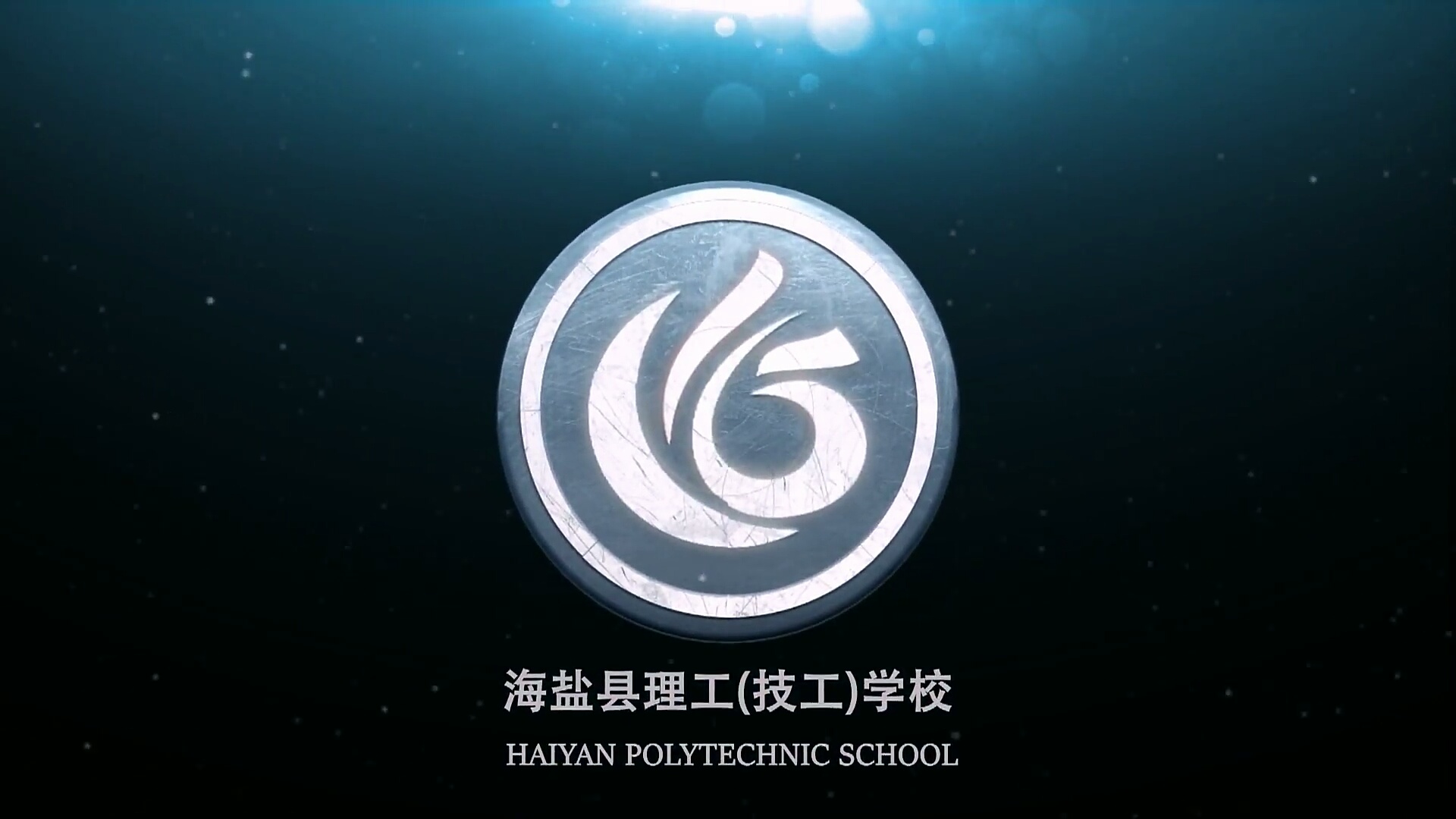 海盐县理工学校