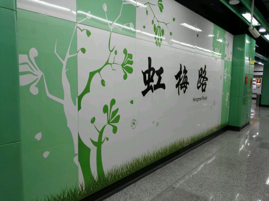 上海地铁虹梅路站