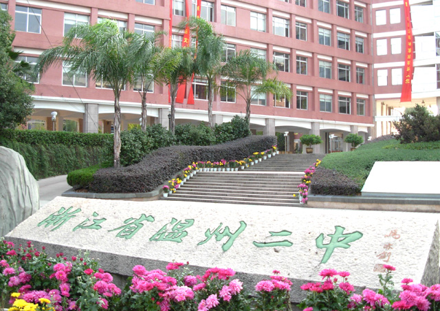 温州二中