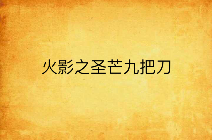 火影之圣芒九把刀
