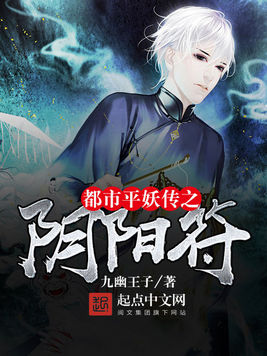 都市平妖传之阴阳符