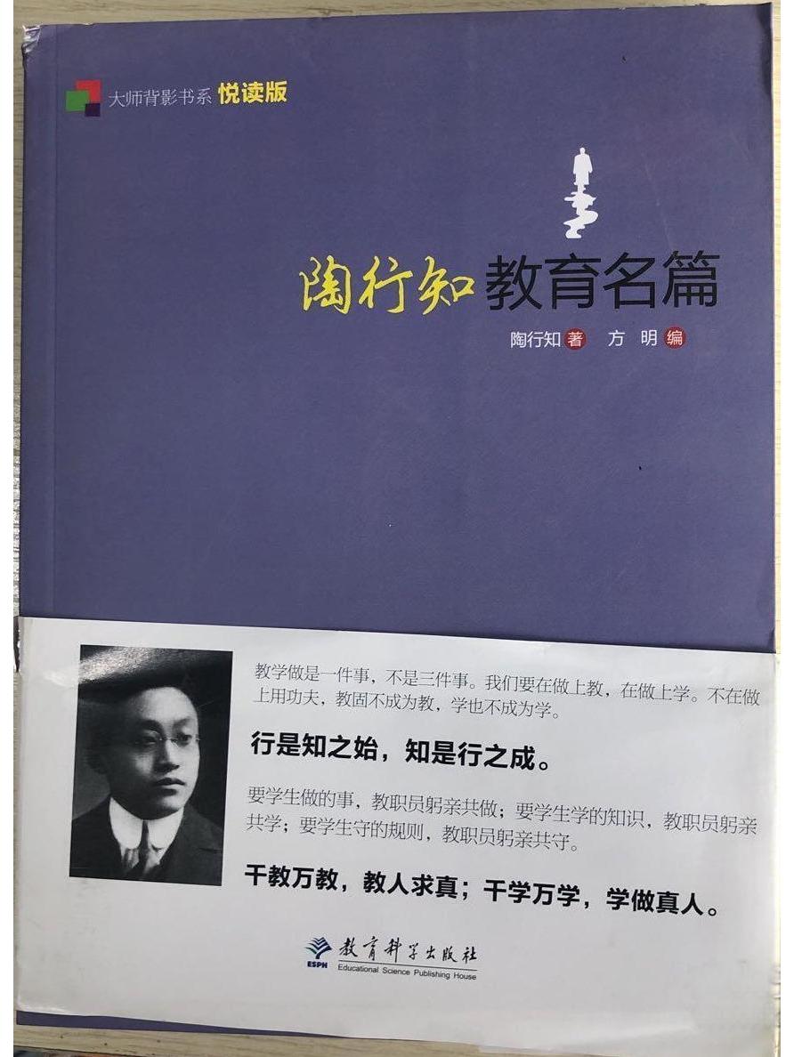 大师背影书系:陶行知教育名篇