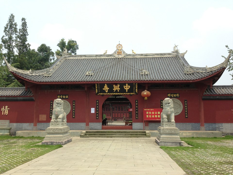 中兴寺