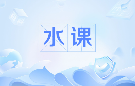 水课（大学课堂的一种现象）_百度百科