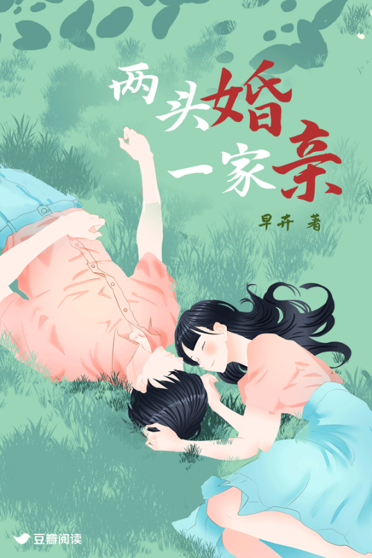 两头婚一家亲_百度百科