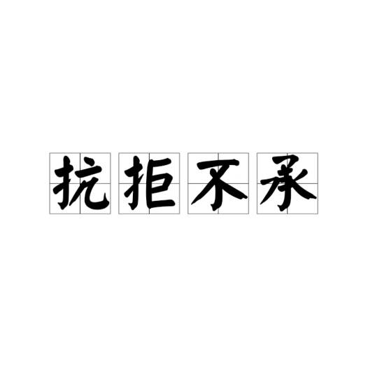 抗拒不承_百度百科