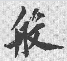  p>般(读作bān,bō,pán)是汉字通用规范一级字( a target="_blank"