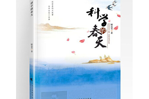 科学的春天