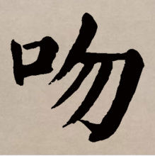 楷书书法