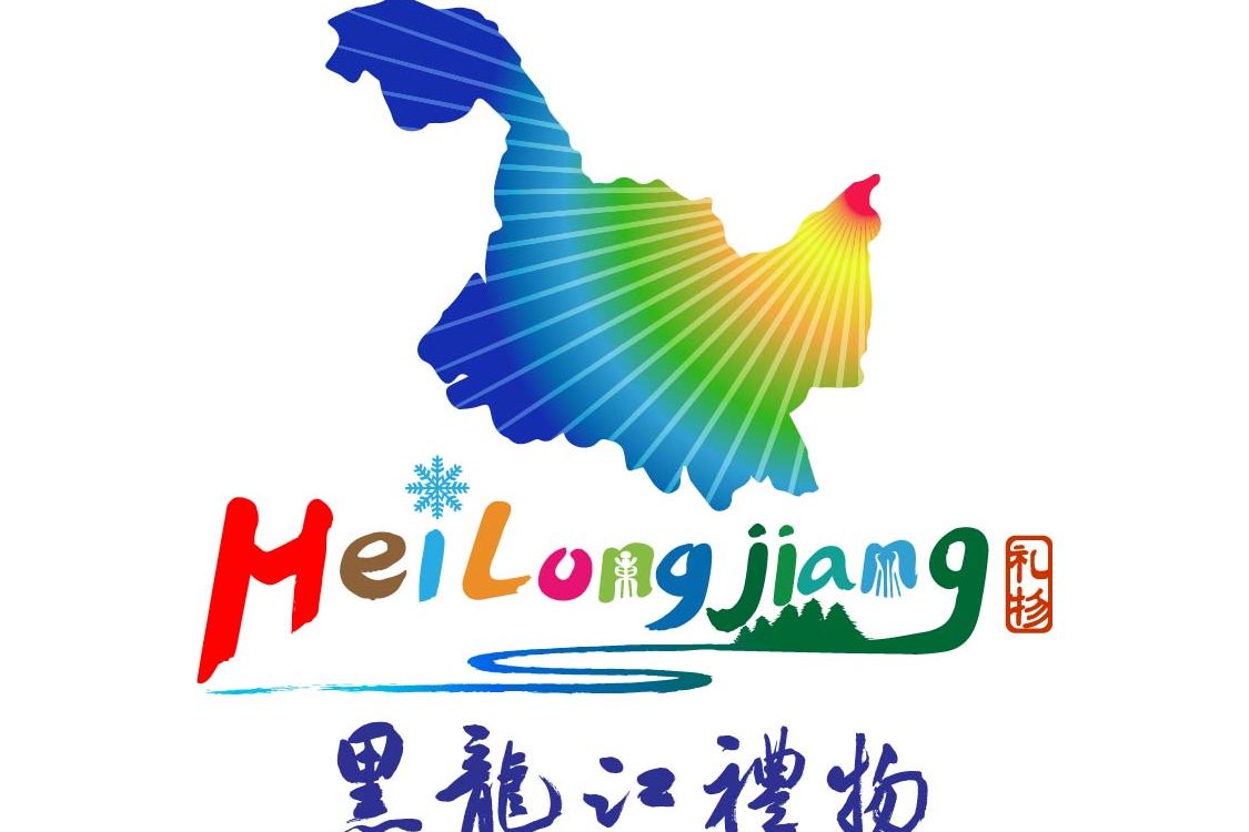 "黑龙江礼物"由<a target="