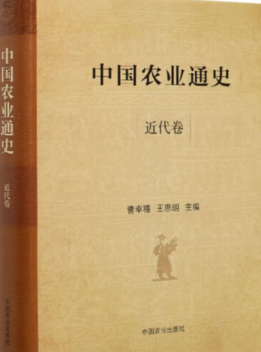 中国农业通史-近代卷_百度百科