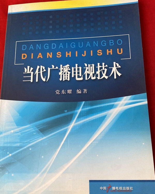 当代广播电视技术教程