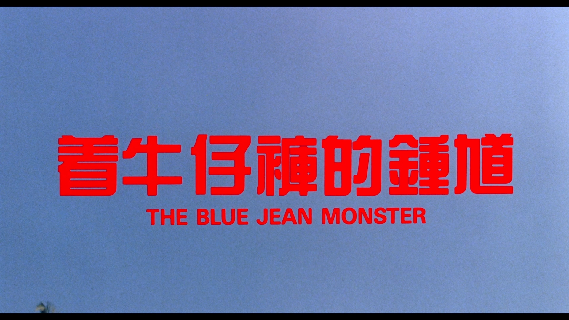 着牛仔裤的钟馗