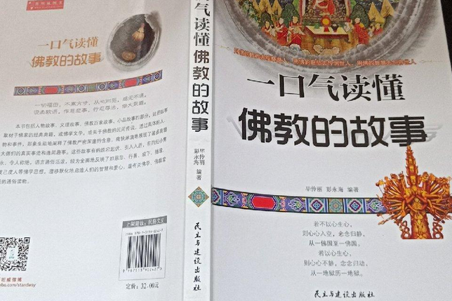 一口气懂佛教的故事