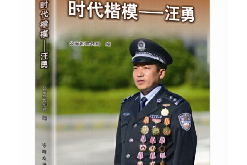 时代楷模——汪勇