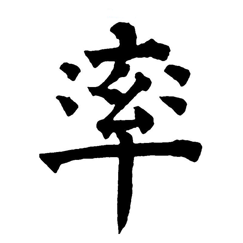  p>率(拼音:shuài,lǜ),汉语一级通用规范汉字(常用字).