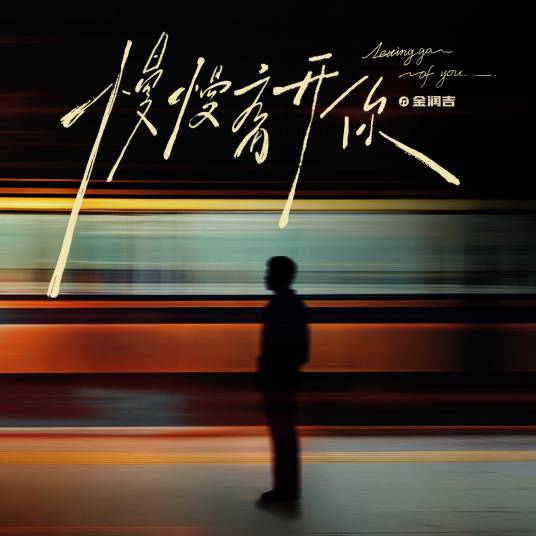 慢慢离开你_百度百科