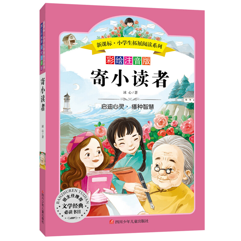 寄小读者:语文新课标小学生必读丛书无障碍阅读彩绘注音版