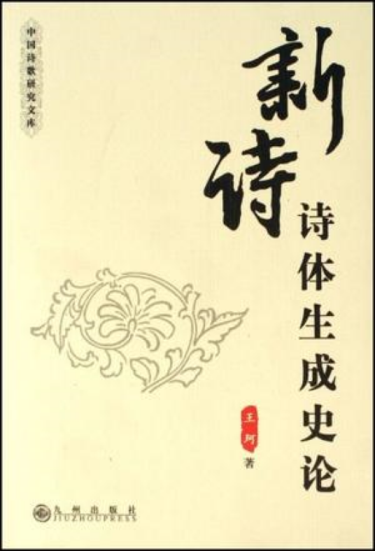 新诗诗体生成史论_百度百科