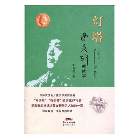 灯塔:曹文轩的故事