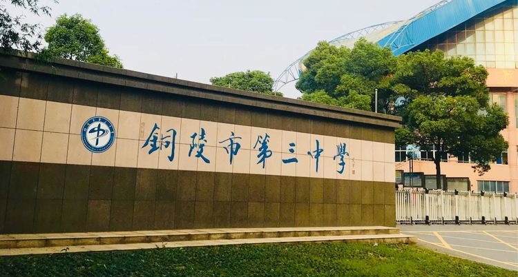 3 high school),简称铜陵三中,坐落于 a target="_blank" href="/item