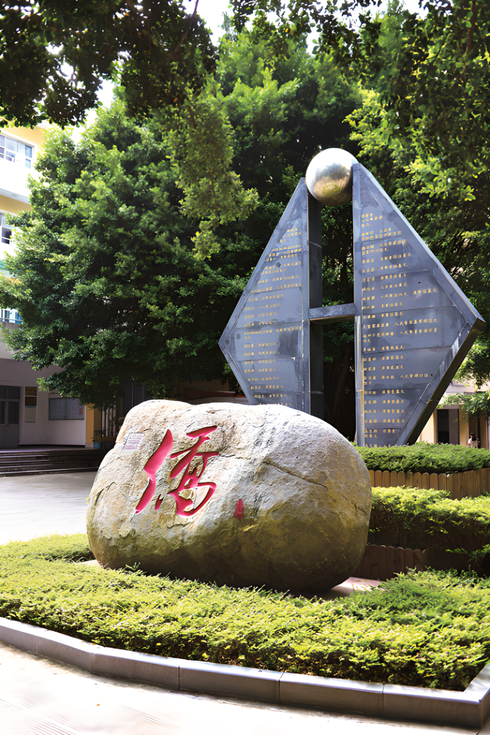 福建省福州华侨中学