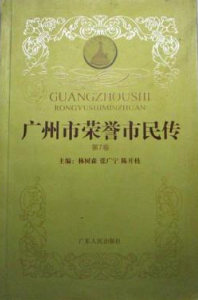是广东人民出版社出版的图书,作者是林树森,张广宁,陈开枝主编 /p>