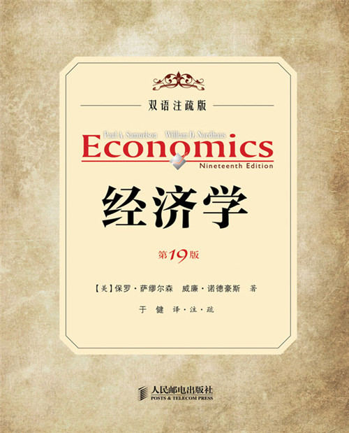 经济学(第19版):双语注疏版