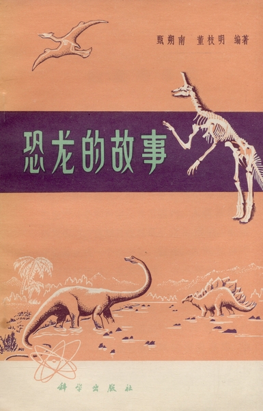 恐龙的故事