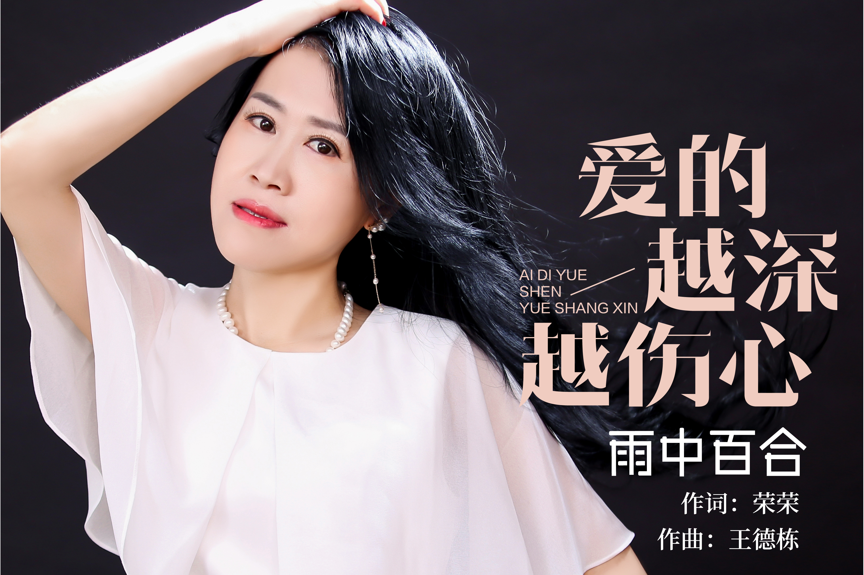 《爱的越深越伤心》是雨中百合演唱的歌曲
