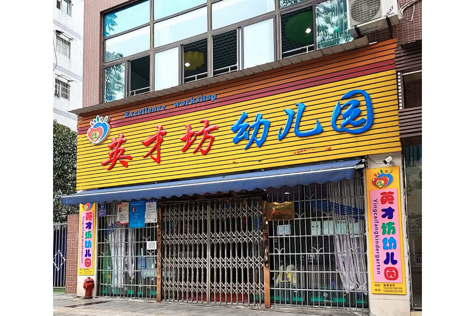 重庆两江新区英才坊幼儿园
