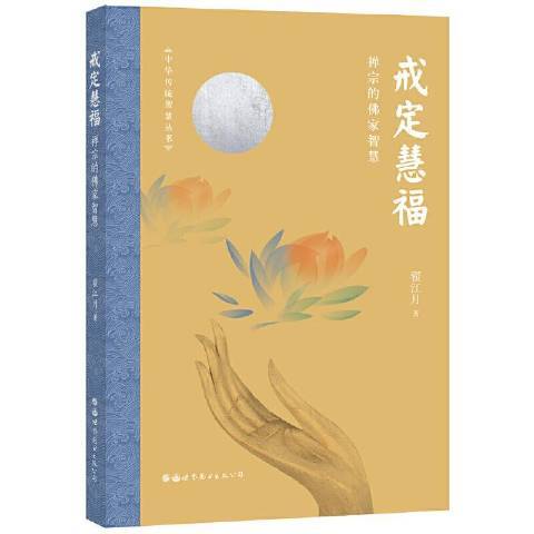 戒定慧福：禅宗的佛家智慧_百度百科