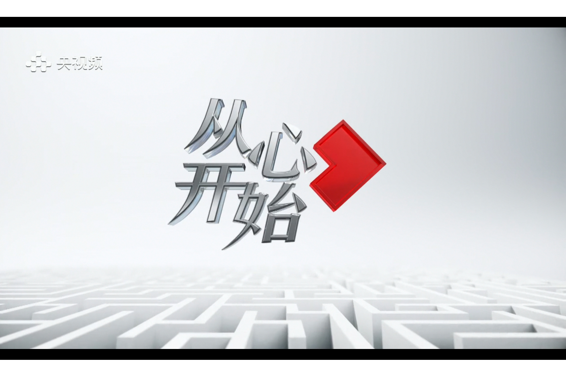 从心开始壁纸,从心开始图片_大山谷图库