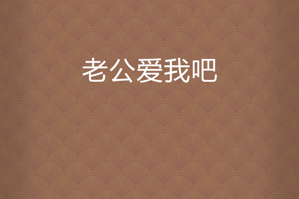 老公爱我吧