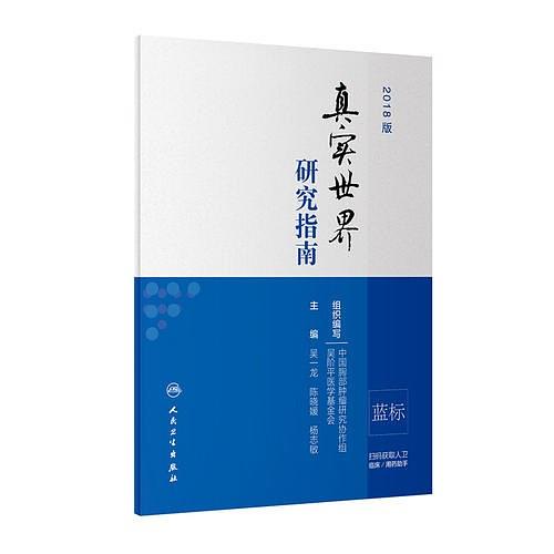 真实世界研究指南