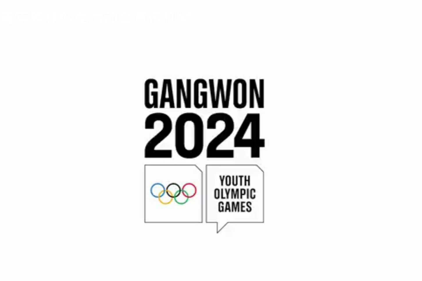 p></p></a>2024年江原道冬季青年奥林匹克运动会(第四届冬青奥会)将于2024年1
