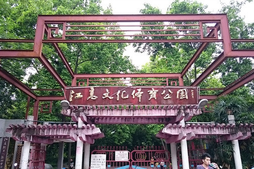 江高公园